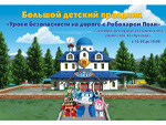 Уроки безопасности на дорогах с Робокаром Поли на День города Москвы!