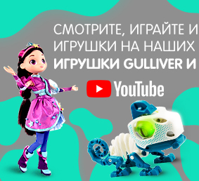 Gulliver Игрушки