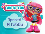 Встречайте CHATSTERS! Новая подруга для маленьких девочек