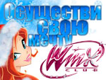 Осуществи свою мечту вместе с феями Winx!