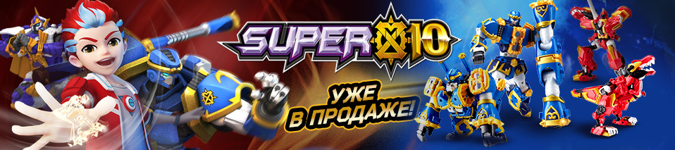 Gulliver Toys представляет новинку – трансформеры SUPER10! 