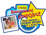 Ваш малыш - НОВАЯ ЗВЕЗДА K’s Kids
