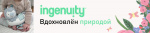 Увлекательные игрушки для самых маленьких бренда Ingenuity уже в нашем ассортиментном портфеле!